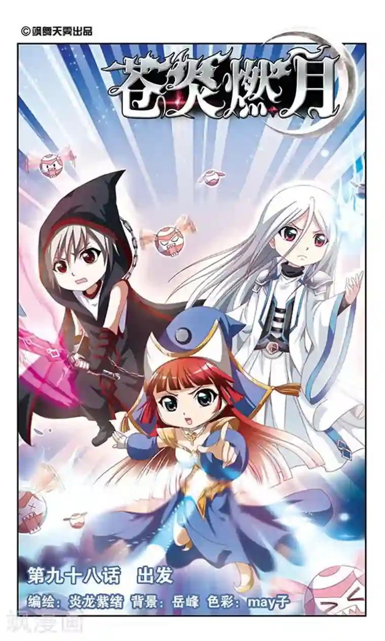 苍炎燃月最终话 出发