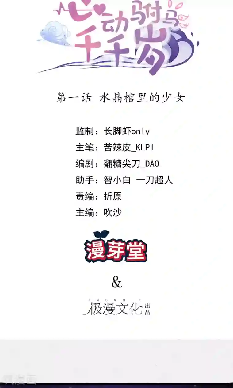 心动驸马千千岁第1话 水晶棺里的少女