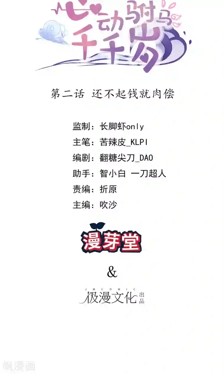 心动驸马千千岁第2话 还不起钱就肉偿