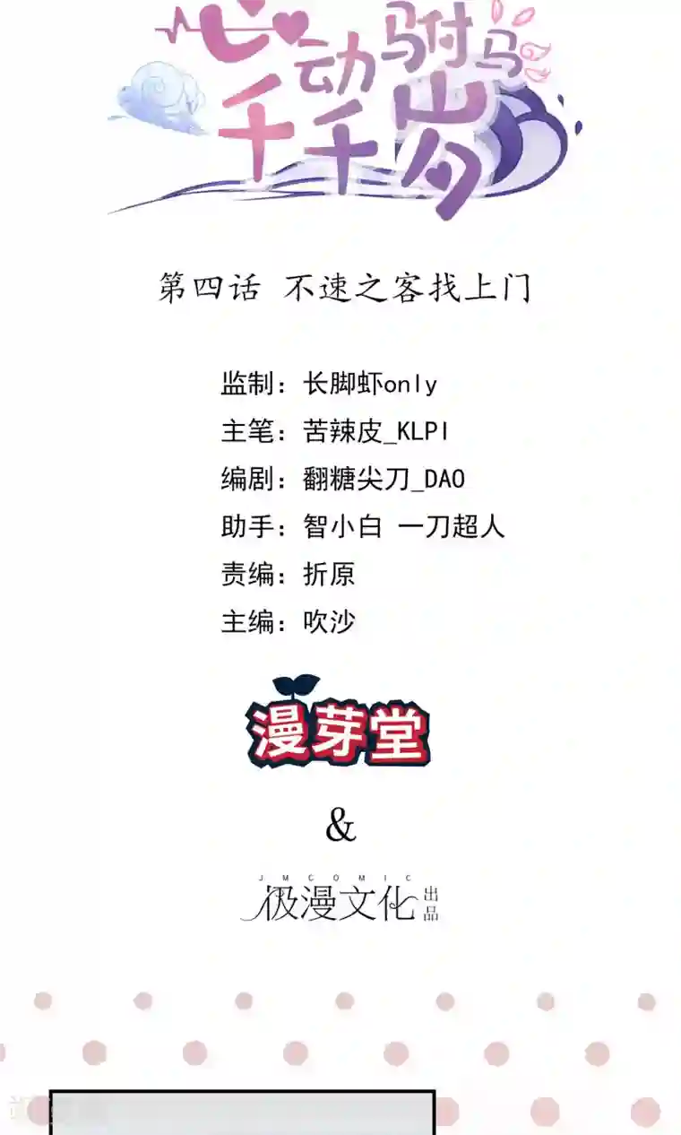 心动驸马千千岁第4话 不速之客找上门