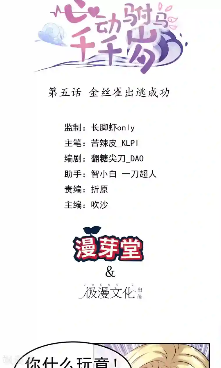 心动驸马千千岁第5话 金丝雀出逃成功