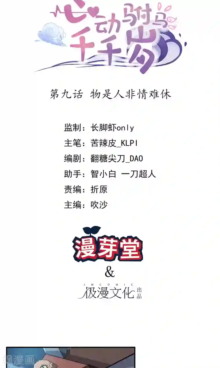 心动驸马千千岁第8话 物是人非情难休