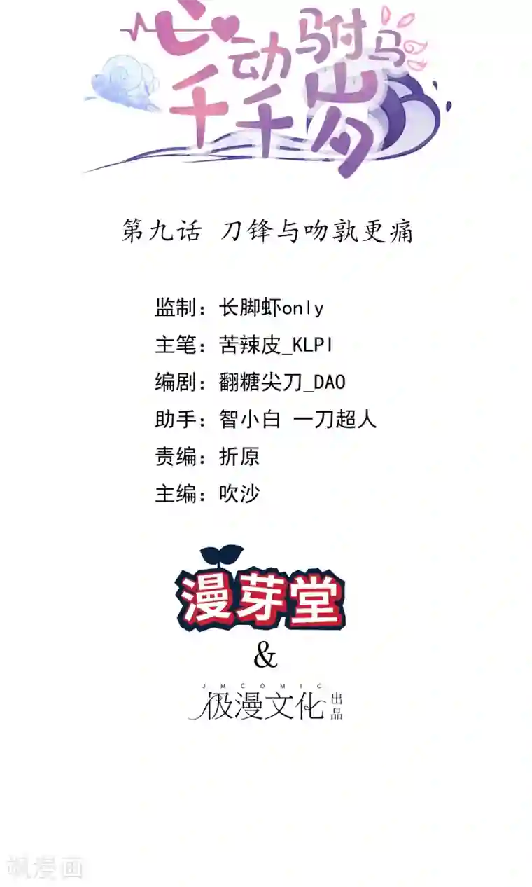 心动驸马千千岁第9话 刀锋与吻孰更痛