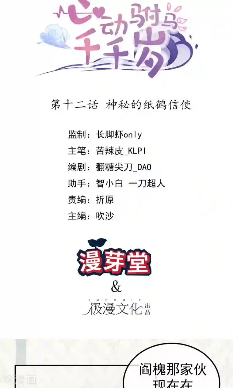 心动驸马千千岁第12话 神秘的纸鹤信使