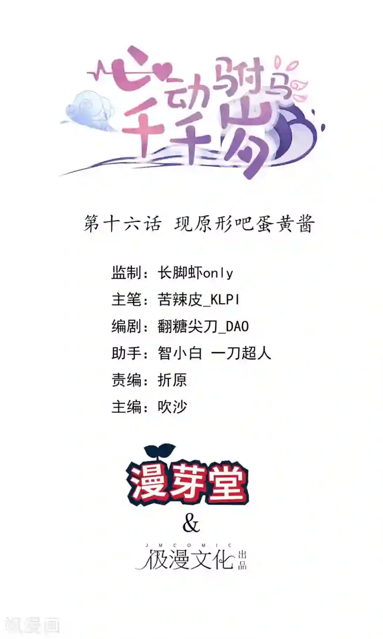 心动驸马千千岁第16话 现原形吧蛋黄酱