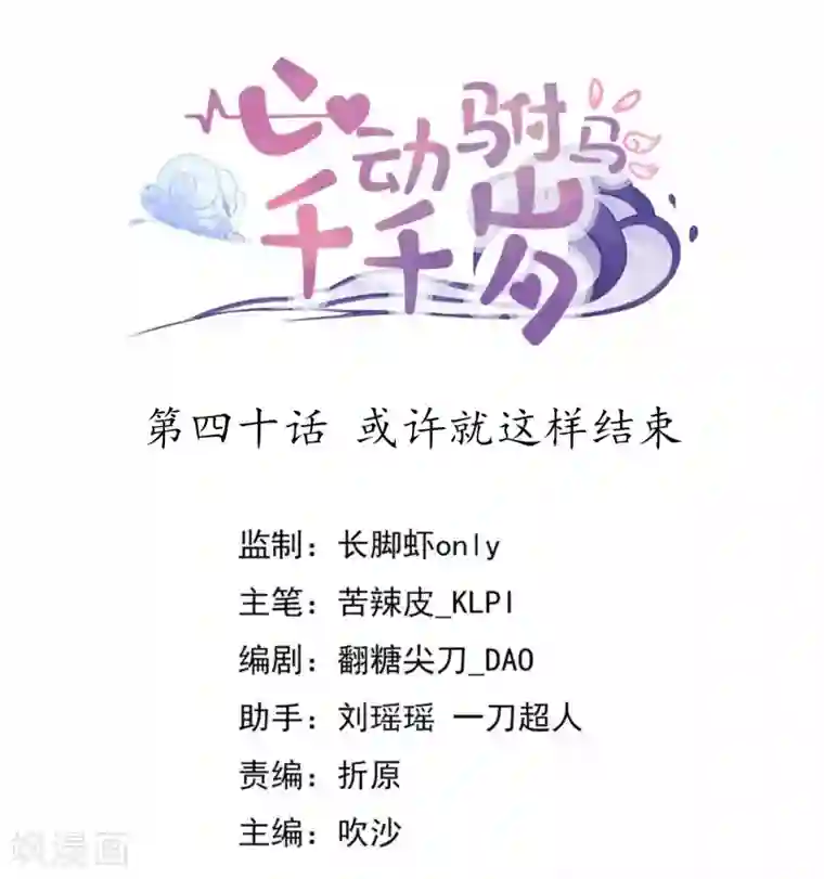 心动驸马千千岁第40话 或许就这样结束