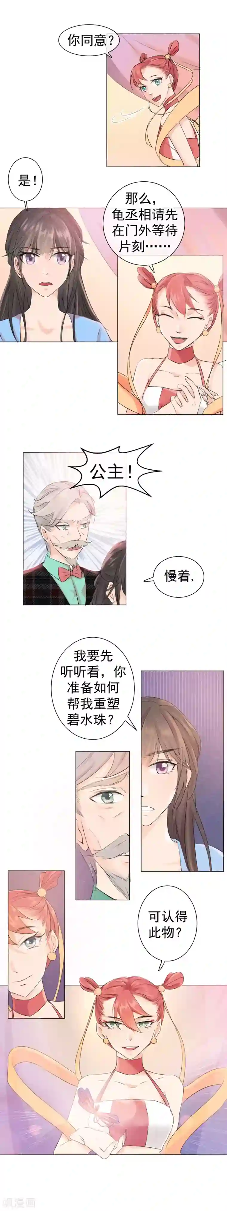 心动驸马千千岁第42话 碧水珠重塑时刻