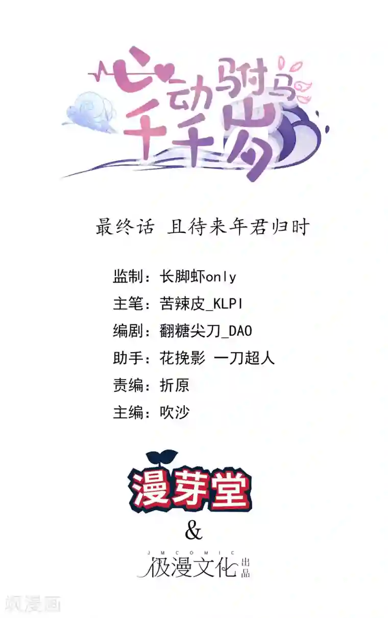 心动驸马千千岁最终话 且待来年君归时