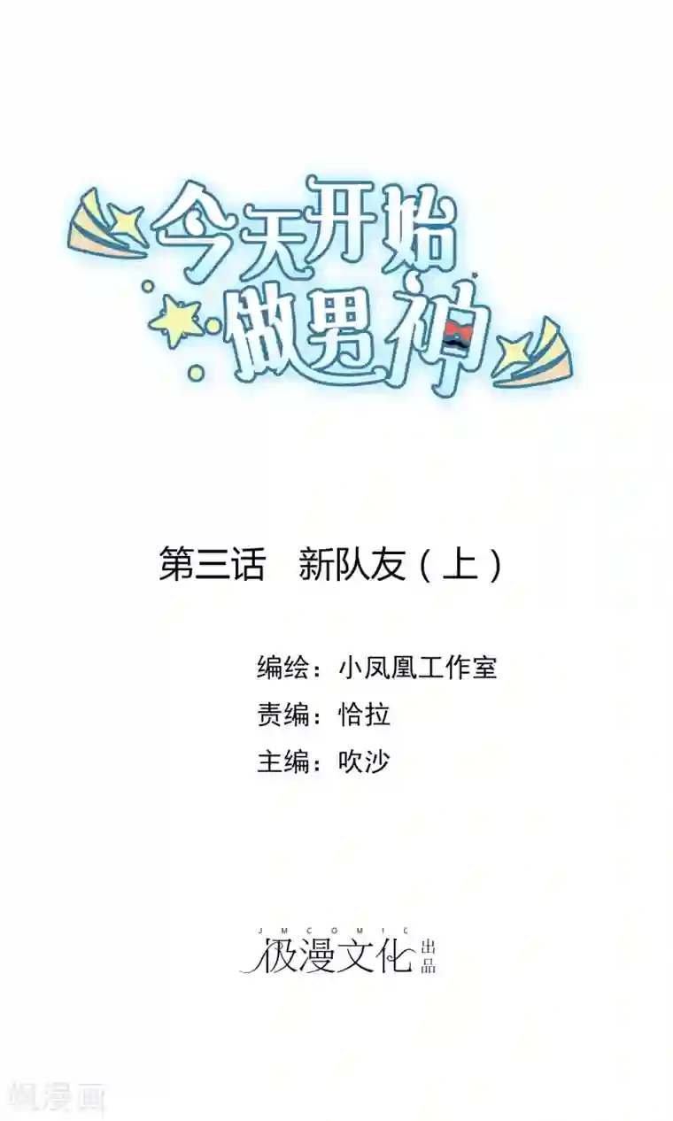 今天开始做男神第3话 新队友（上）