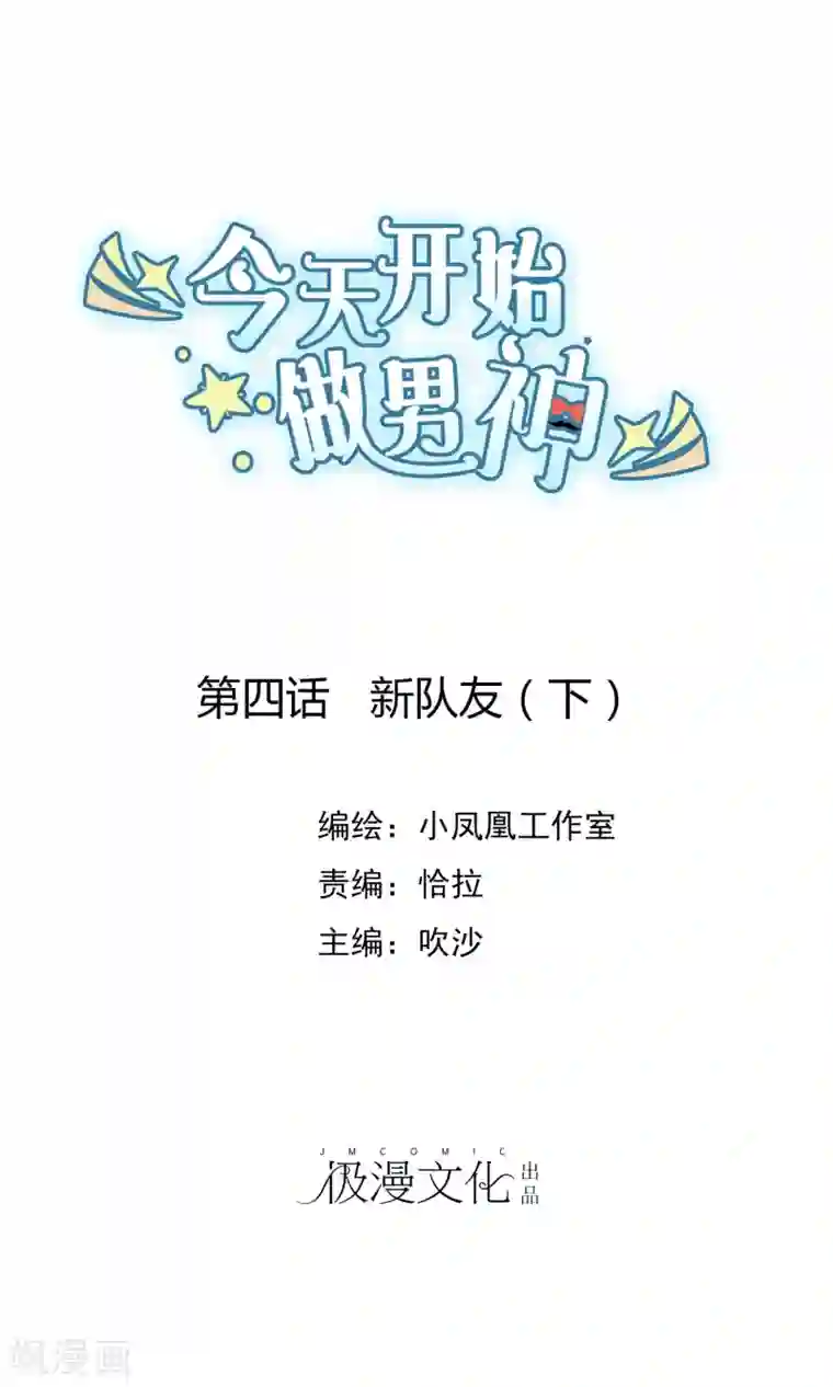 今天开始做男神第4话 新队友（下）