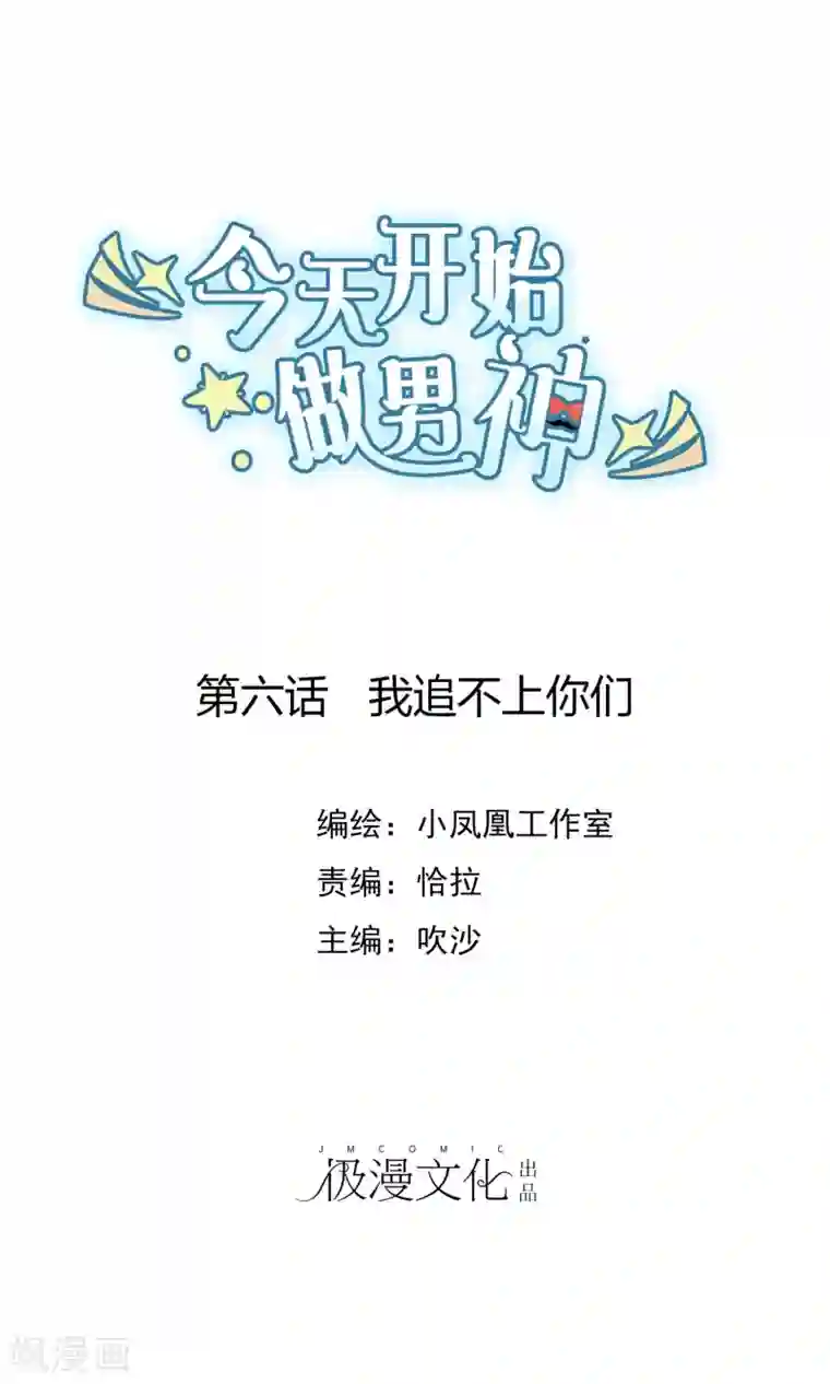 今天开始做男神第6话 我追不上你们