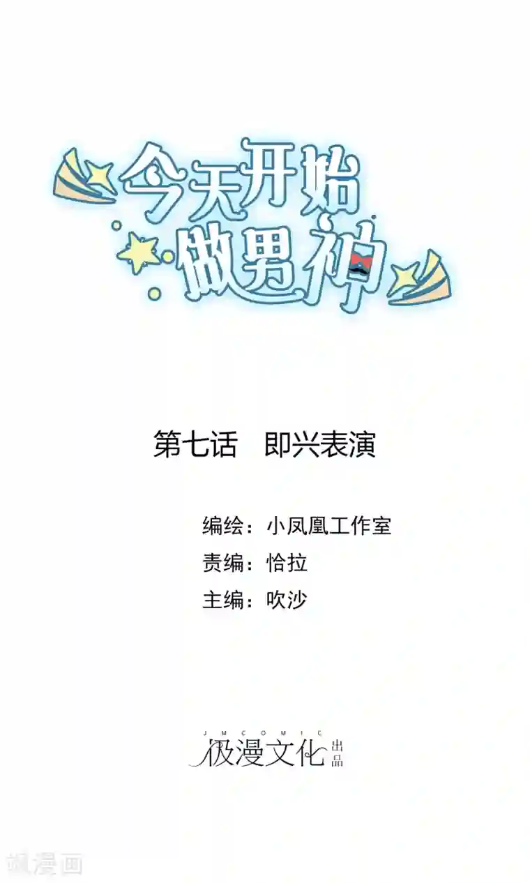 今天开始做男神第7话 即兴表演