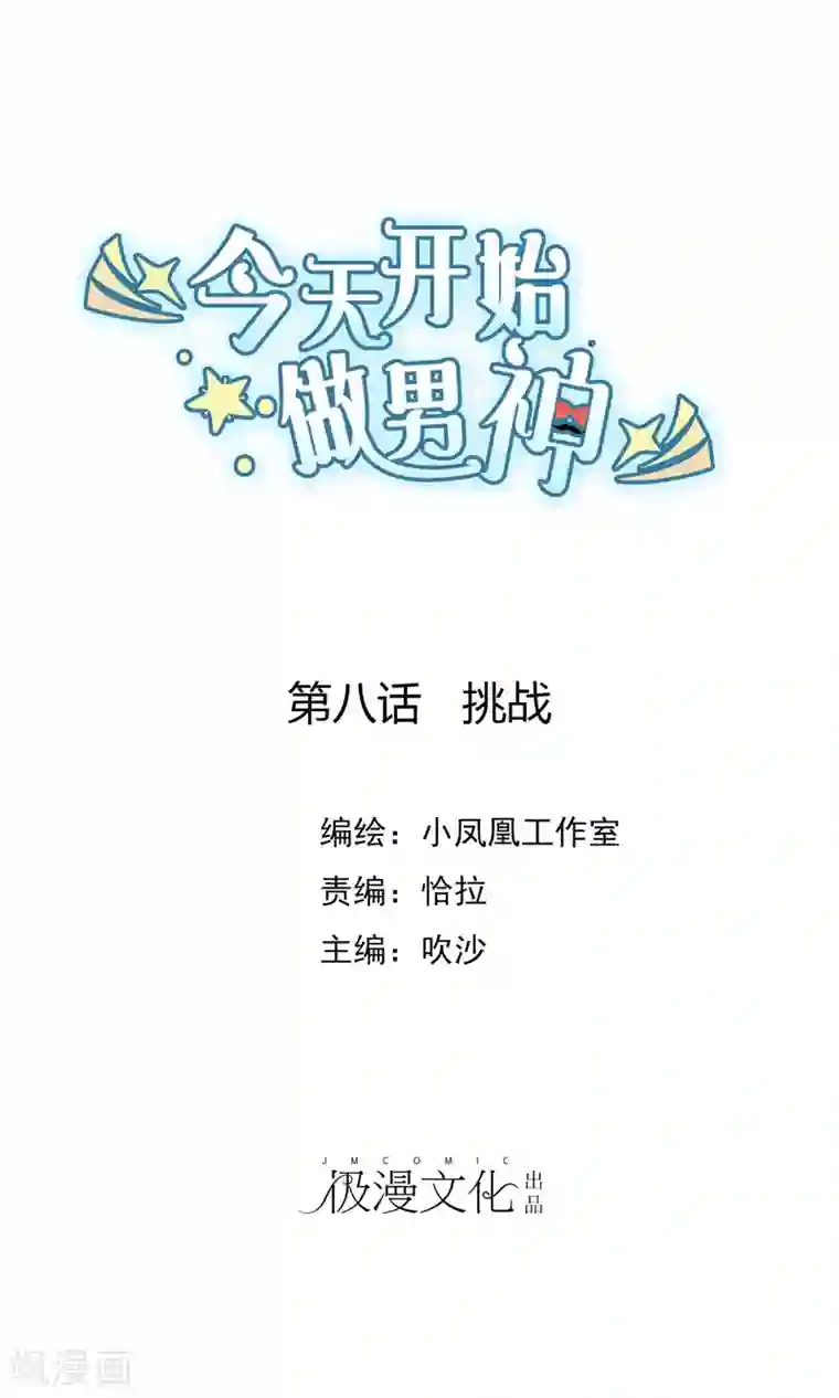 今天开始做男神第8话 挑战