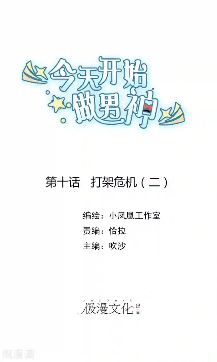 今天开始做男神第10话 打架危机（二）