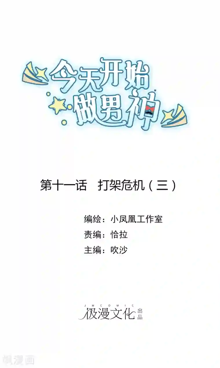 今天开始做男神第11话 打架危机（三）