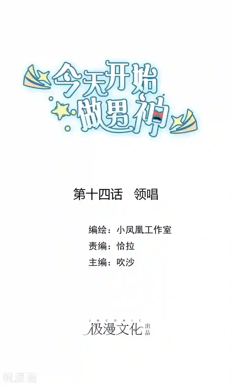 今天开始做男神第14话 领唱