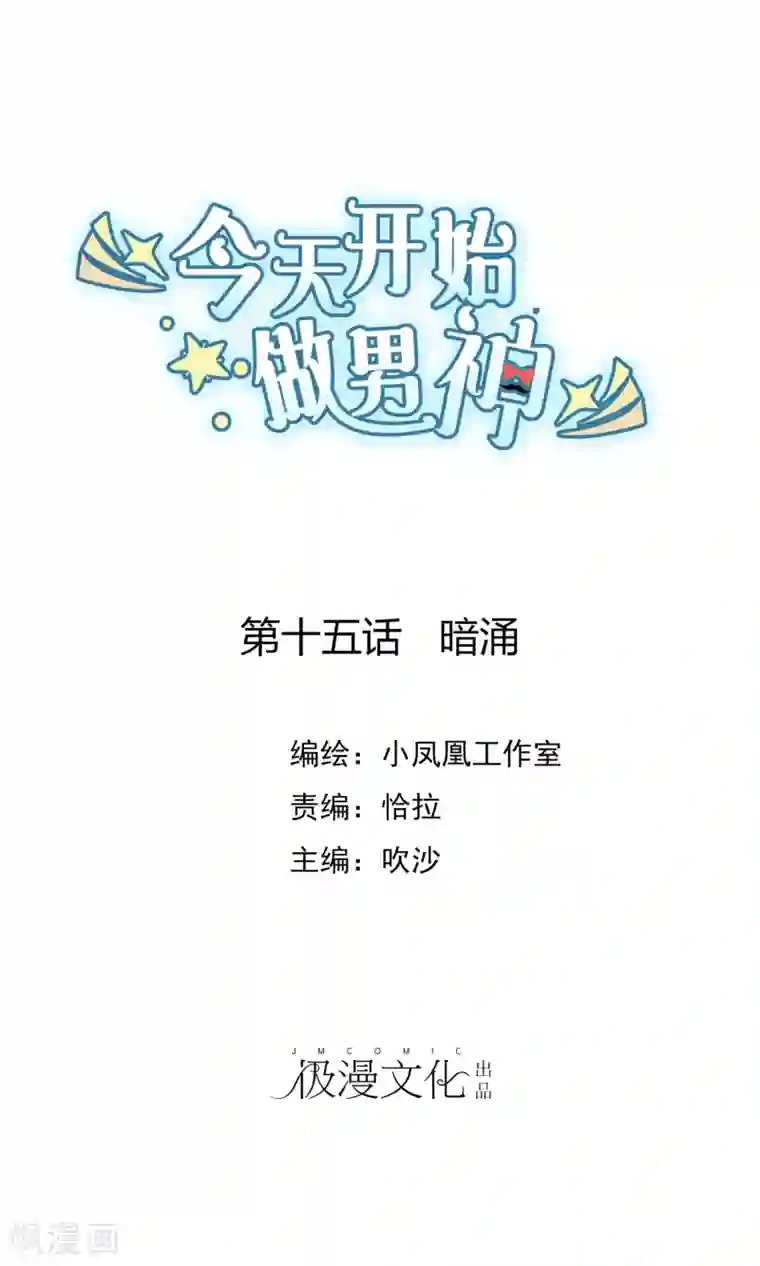 今天开始做男神第15话 暗涌