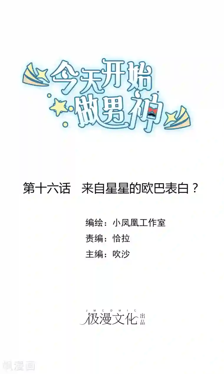 今天开始做男神第16话 来自星星的欧巴表白？