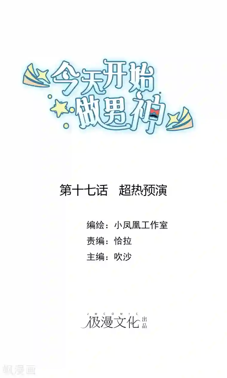 今天开始做男神第17话 超热预演