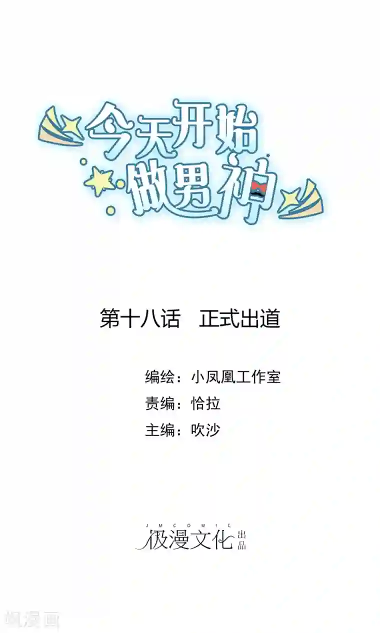 今天开始做男神第18话 正式出道