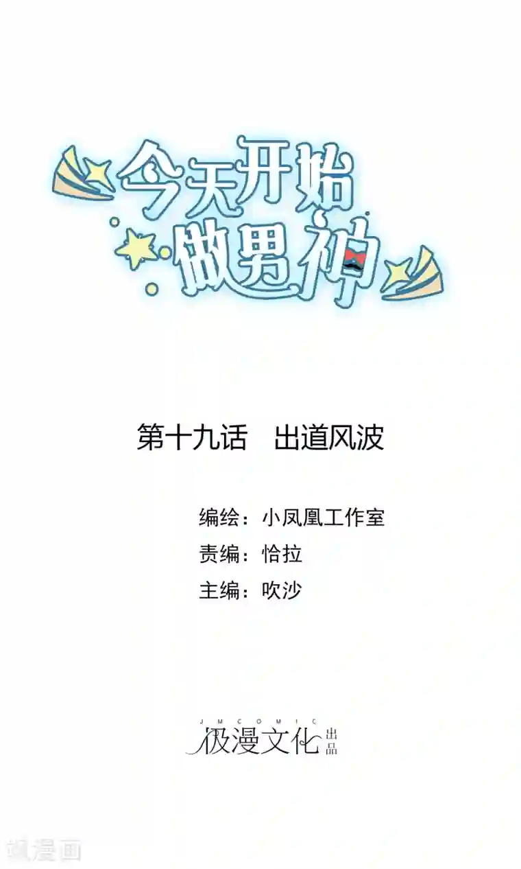 今天开始做男神第19话 出道风波