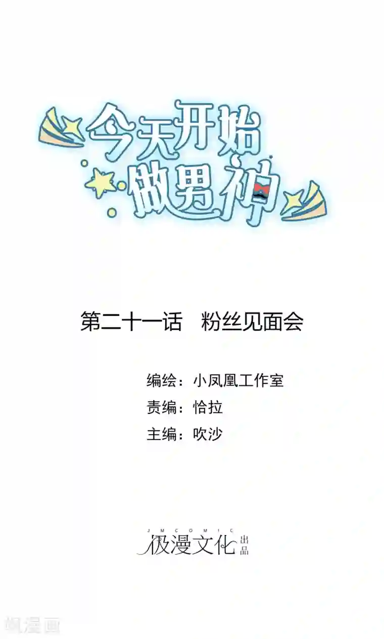 今天开始做男神第21话 粉丝见面会