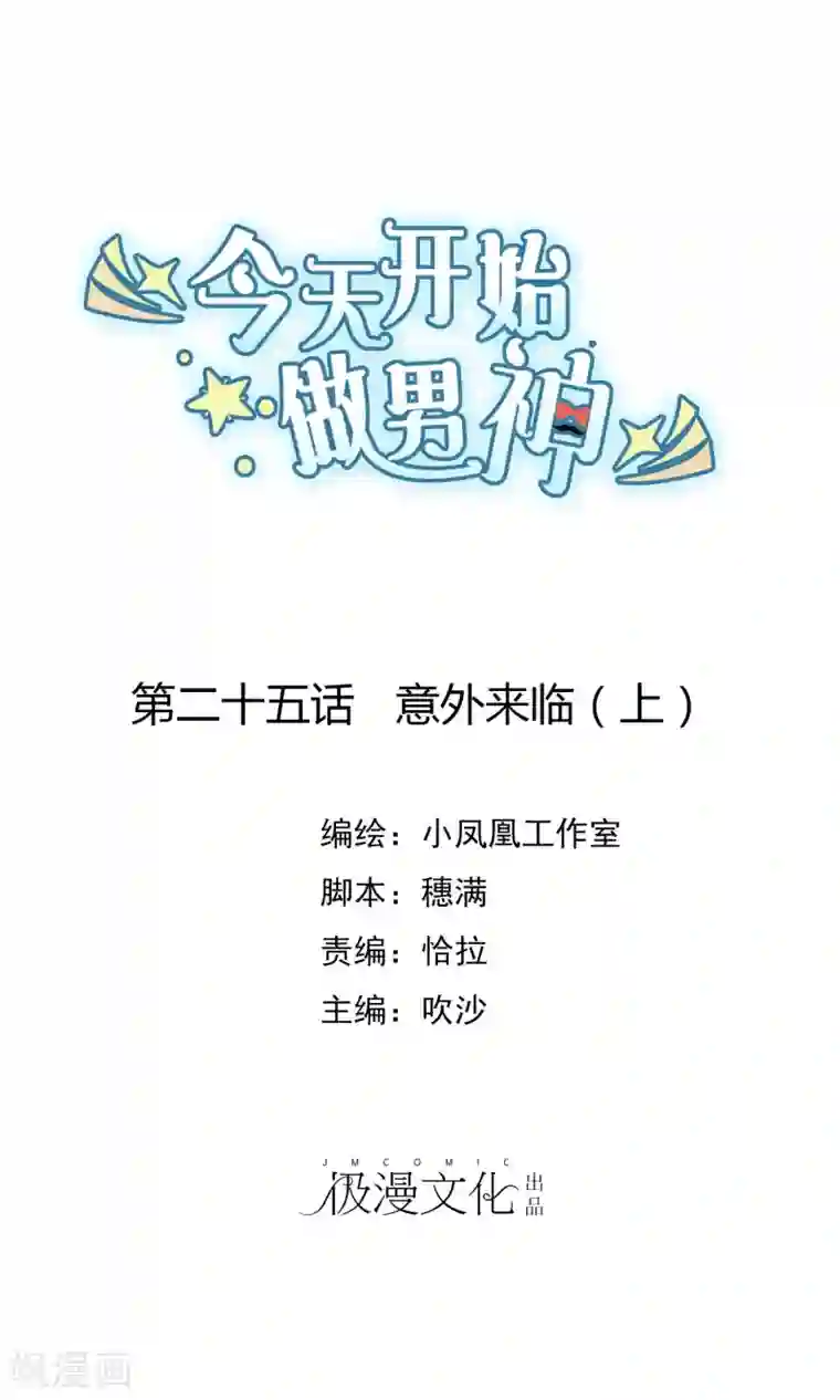 今天开始做男神第25话 意外来临1