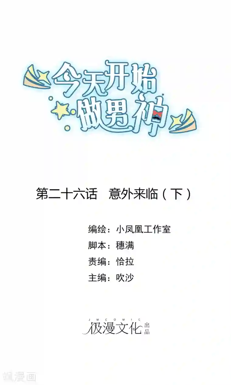 今天开始做男神第26话 意外来临2