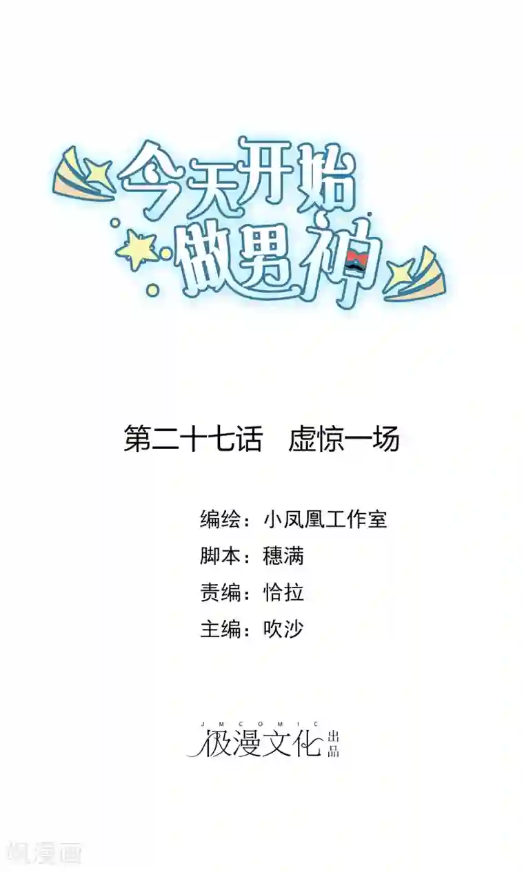 今天开始做男神第27话 虚惊一场