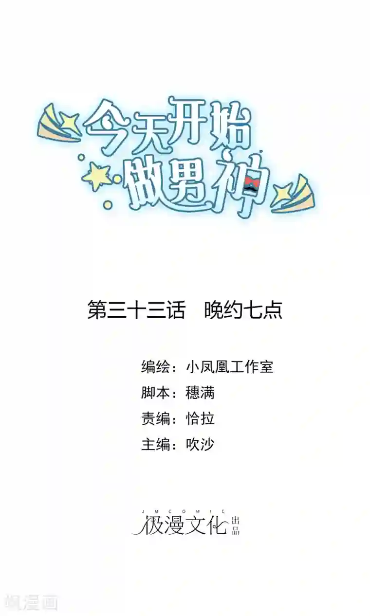 今天开始做男神第33话 晚约七点