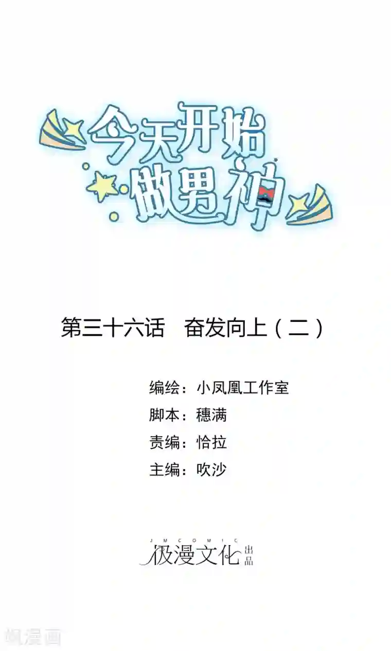 今天开始做男神第36话 奋发向上2