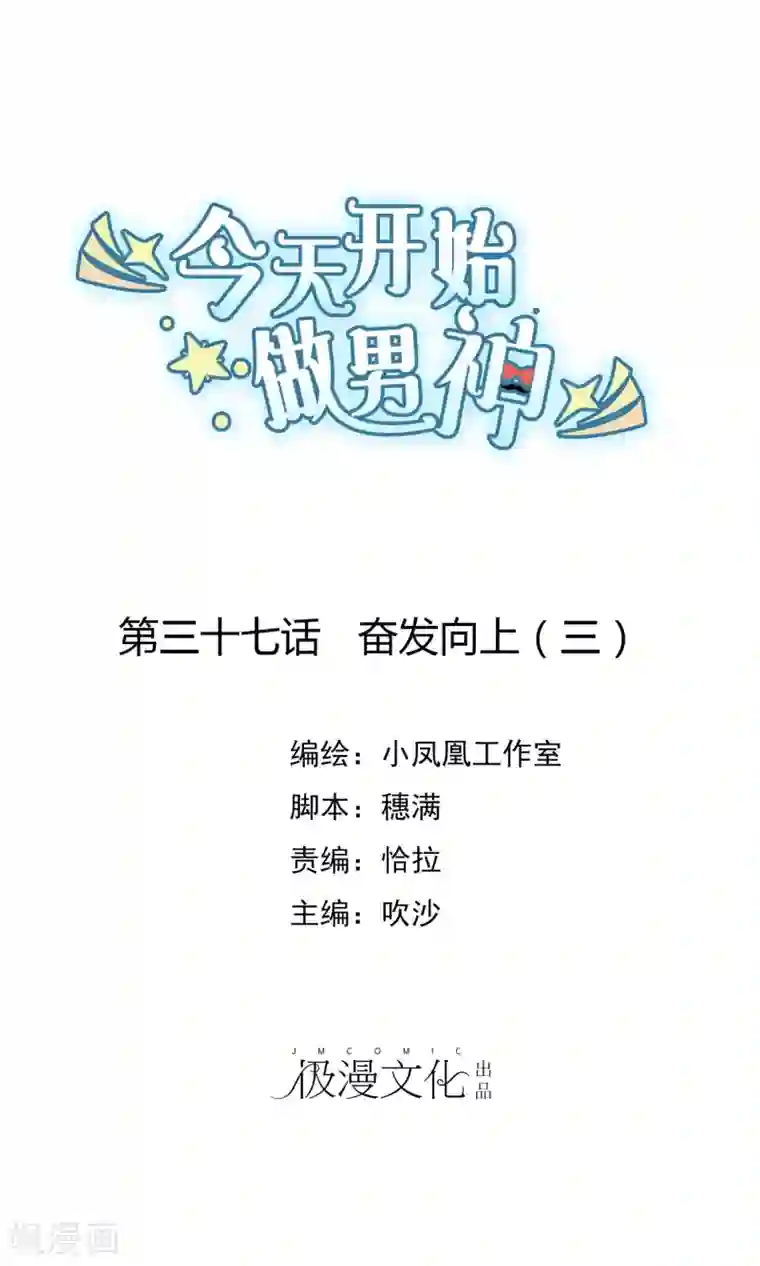 今天开始做男神第37话 奋发向上3