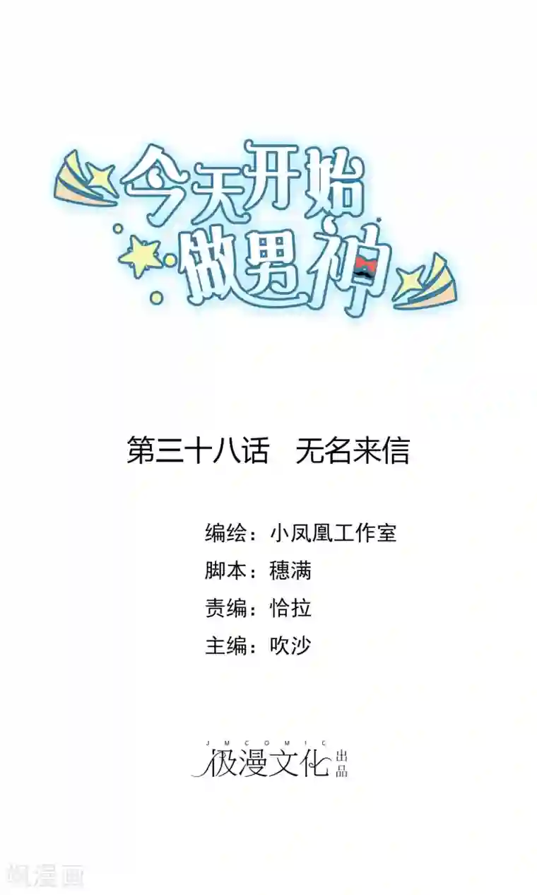 今天开始做男神第38话 无名来信