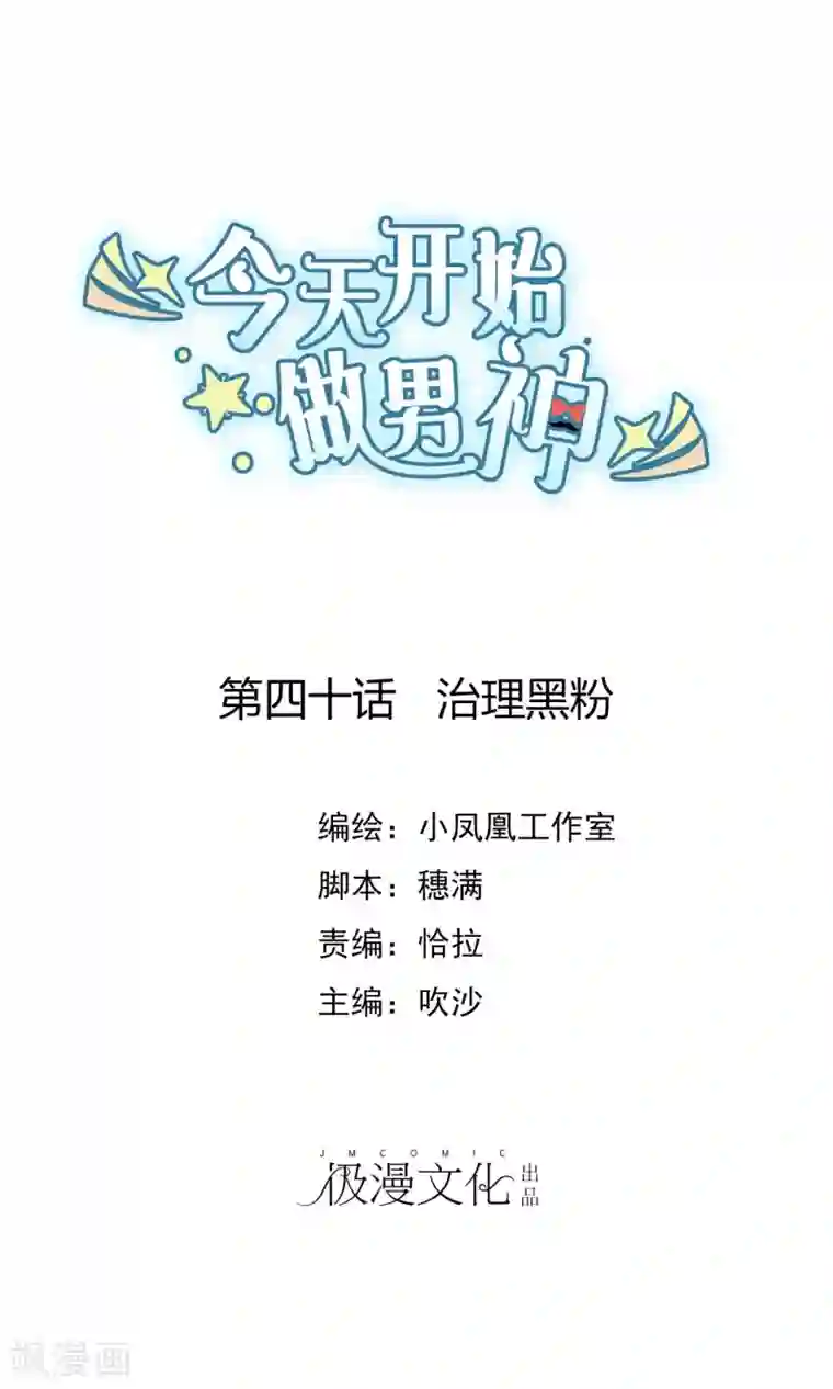 今天开始做男神第40话 治理黑粉