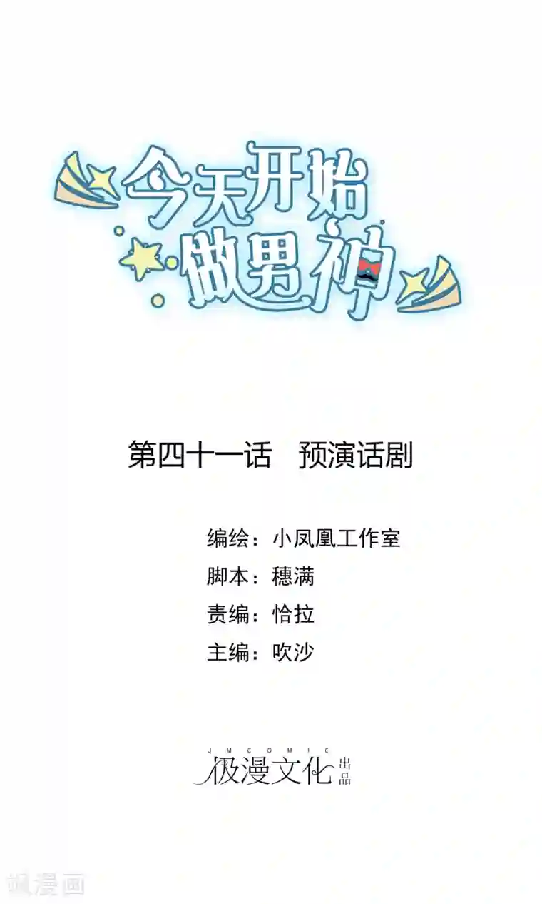 今天开始做男神第41话 预演话剧