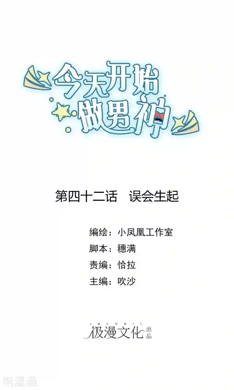 今天开始做男神第42话 误会生起