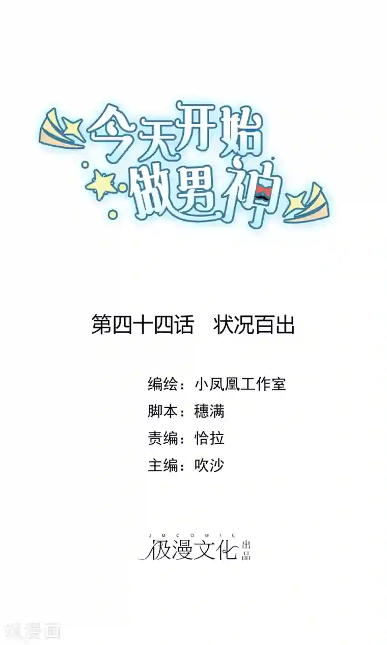 今天开始做男神第44话 状况百出