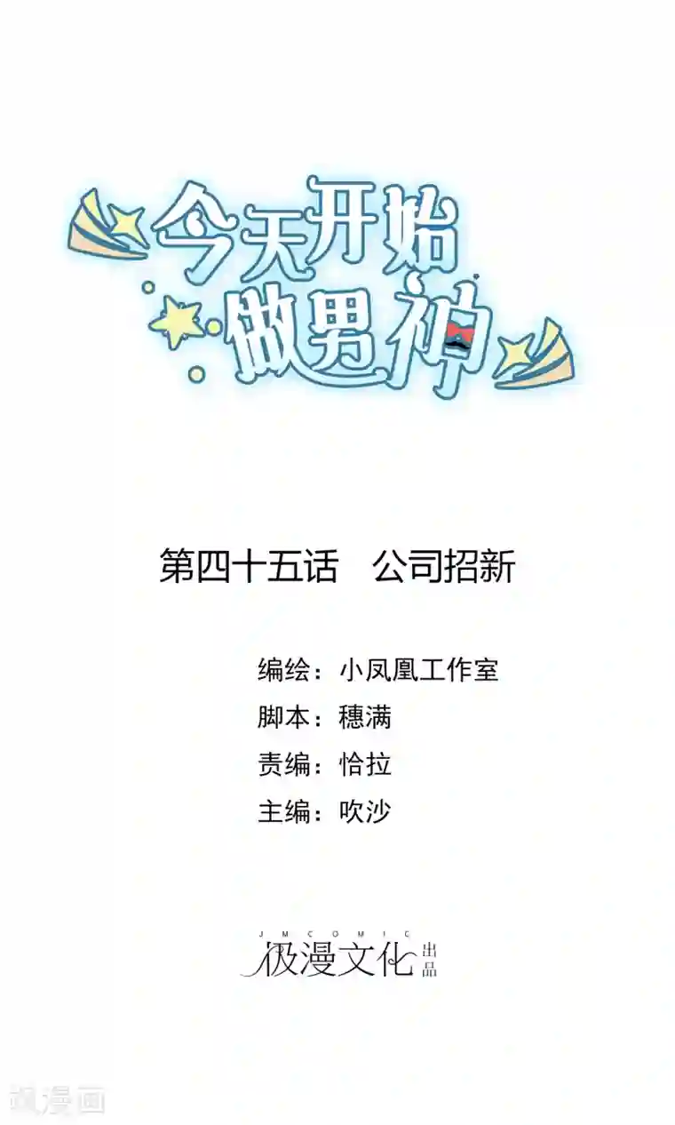 今天开始做男神第45话 公司招新