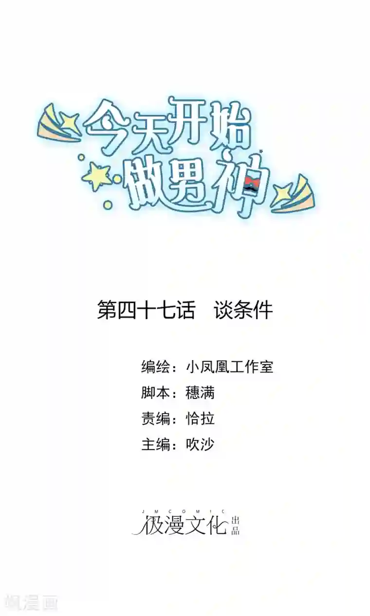 今天开始做男神第47话 谈条件