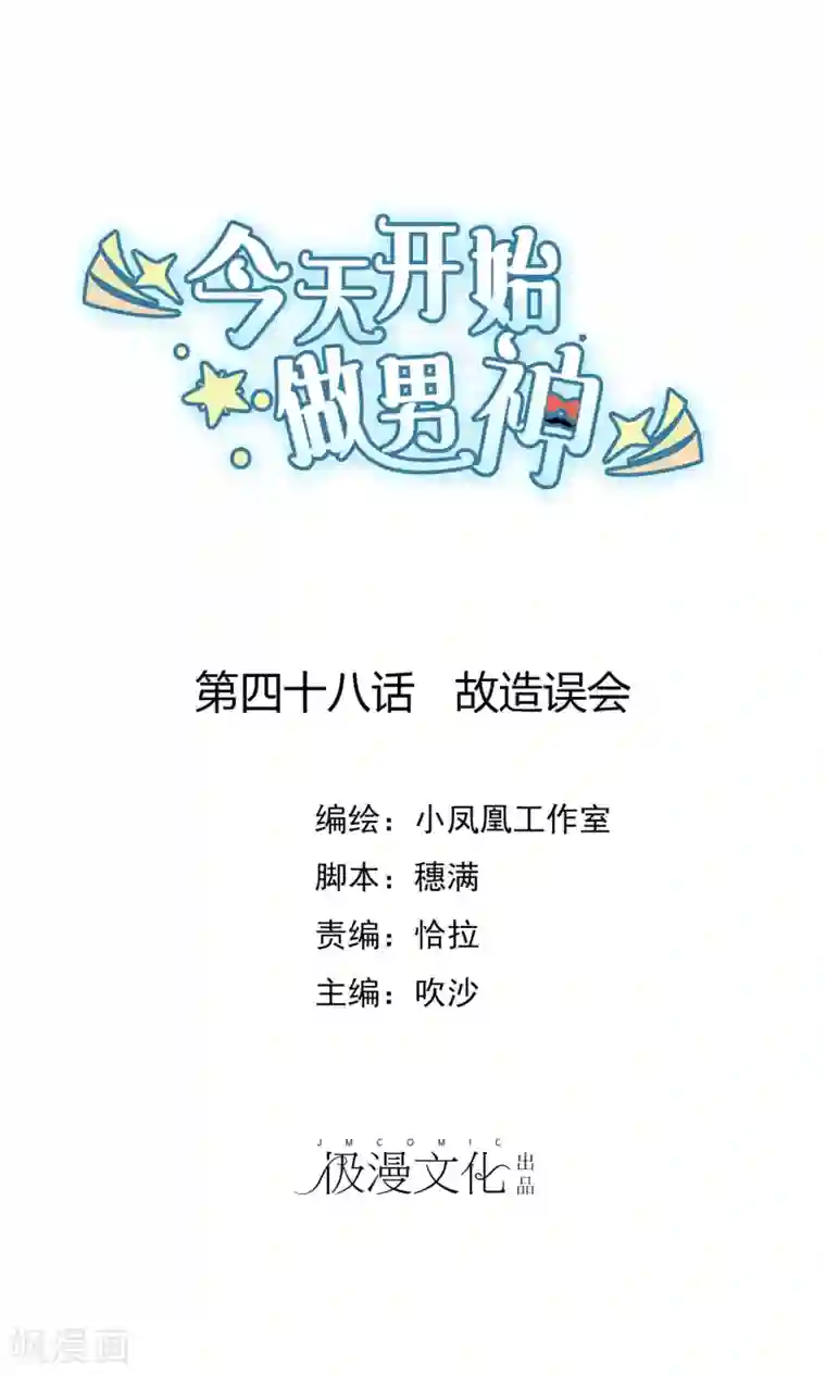 今天开始做男神第48话 故造误会