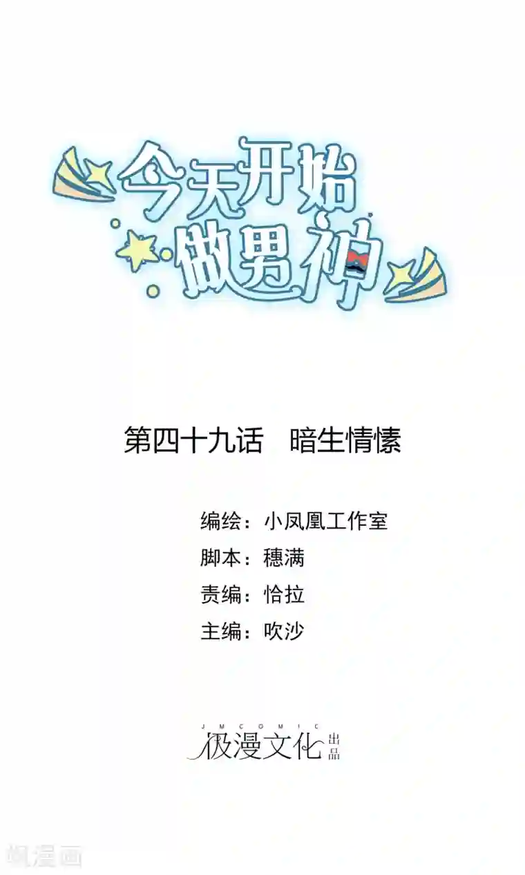 今天开始做男神第49话 暗生情愫