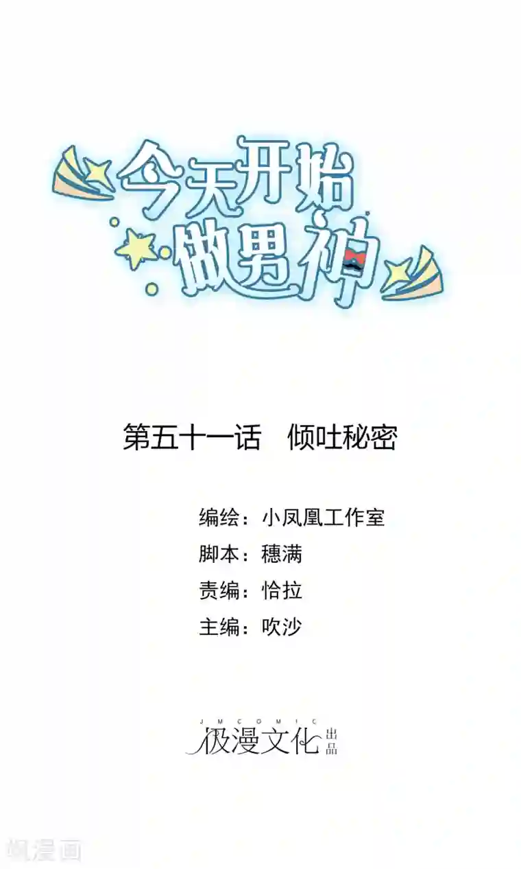 今天开始做男神第51话 倾吐秘密