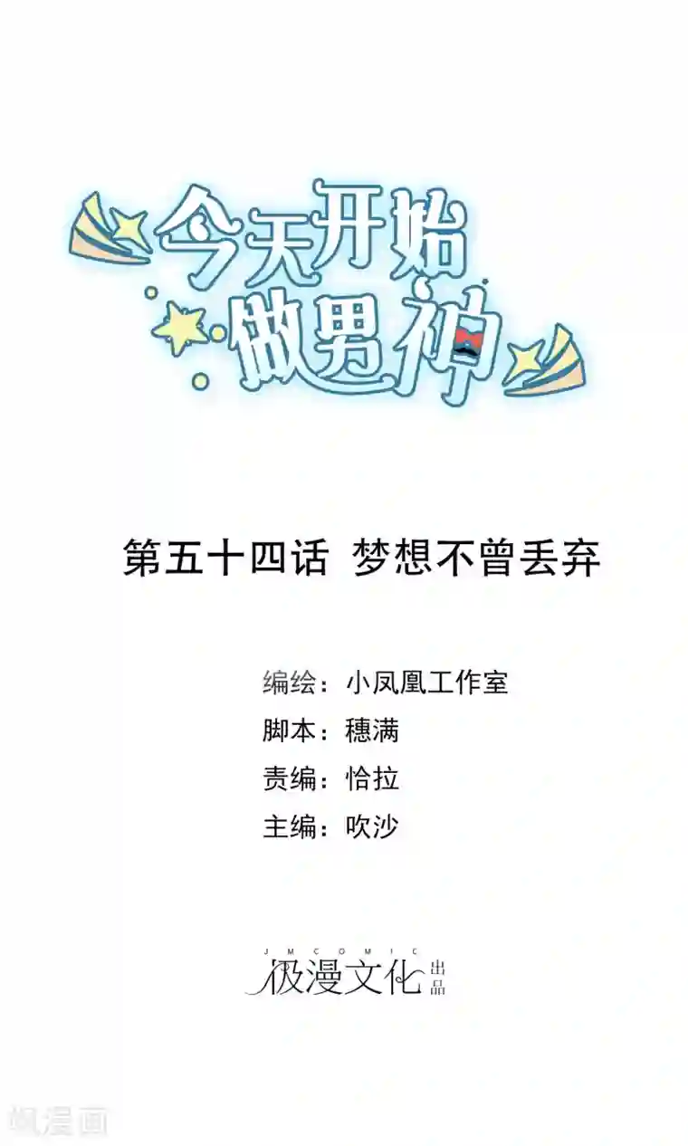 今天开始做男神第54话 梦想不曾丢弃