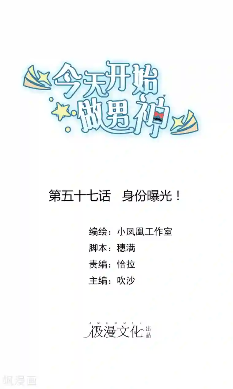 今天开始做男神第57话 身份曝光！