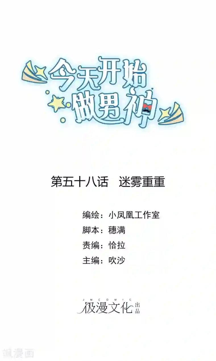 今天开始做男神第58话 迷雾重重