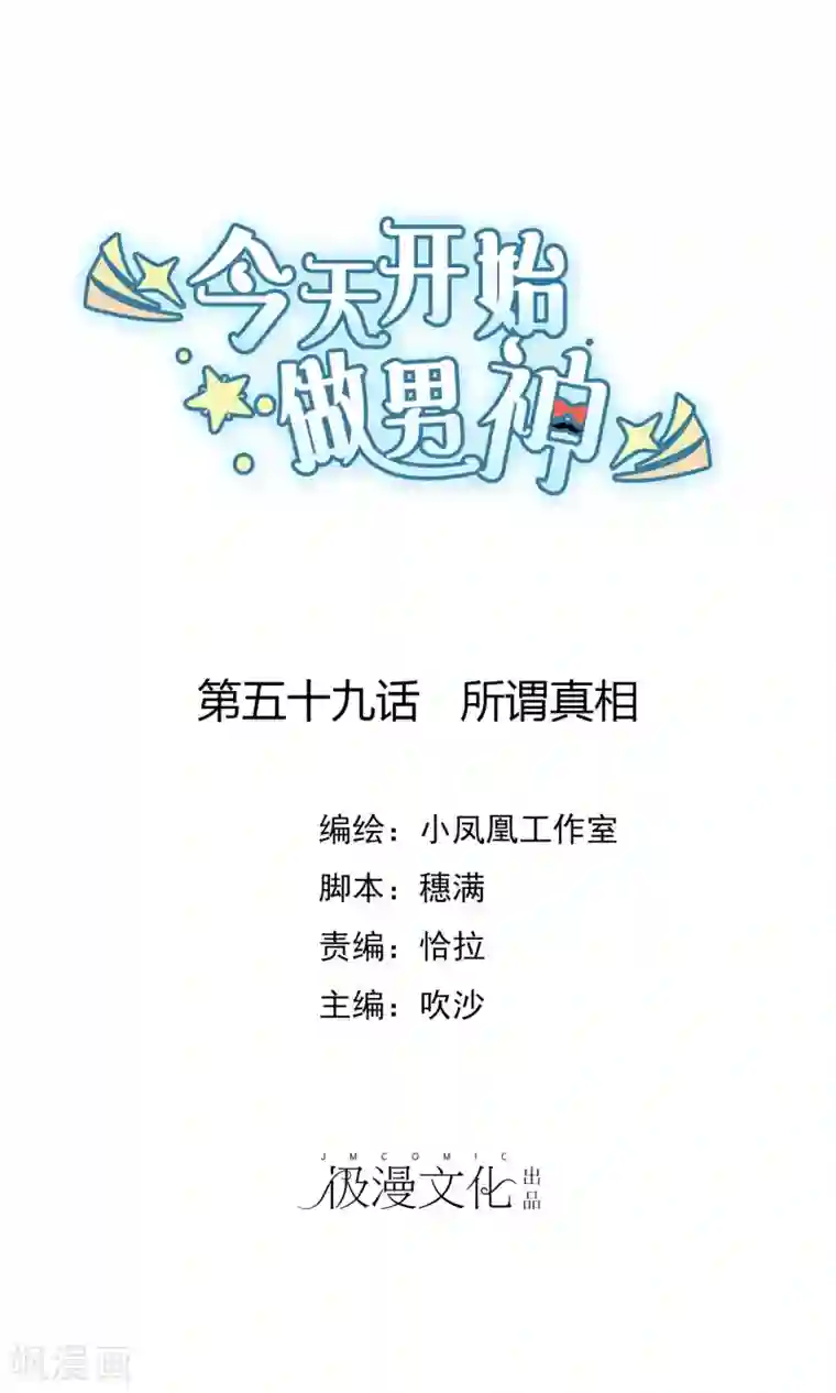 今天开始做男神第59话 所谓真相