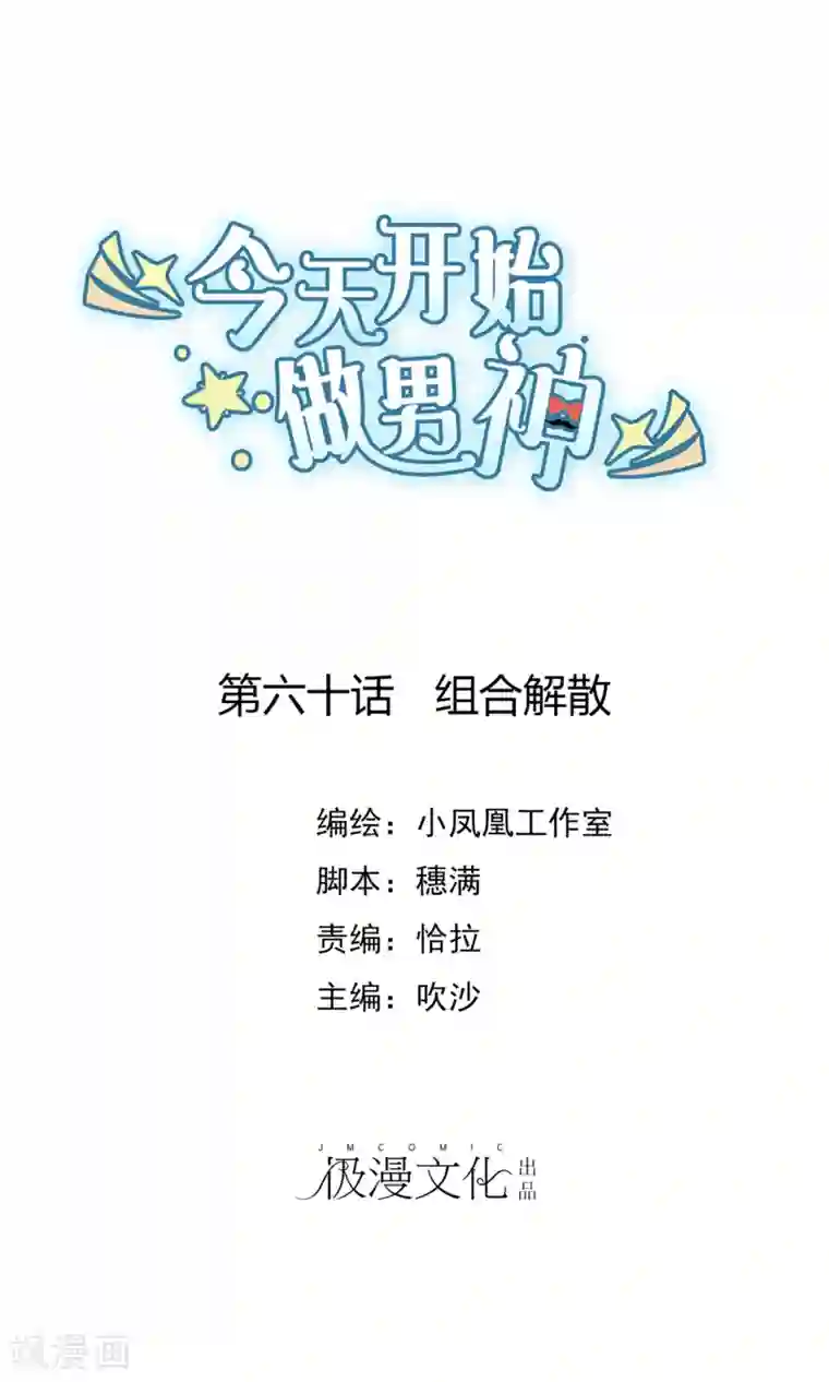 今天开始做男神第60话 组合解散