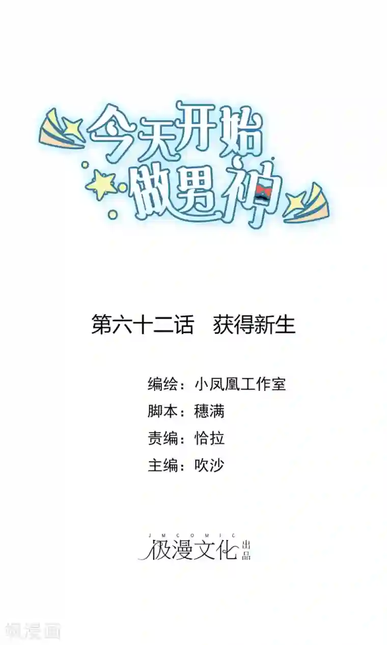 今天开始做男神第62话 获得新生