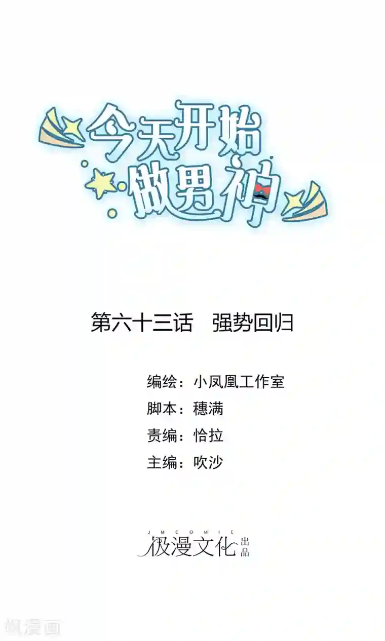 今天开始做男神第63话 强势回归