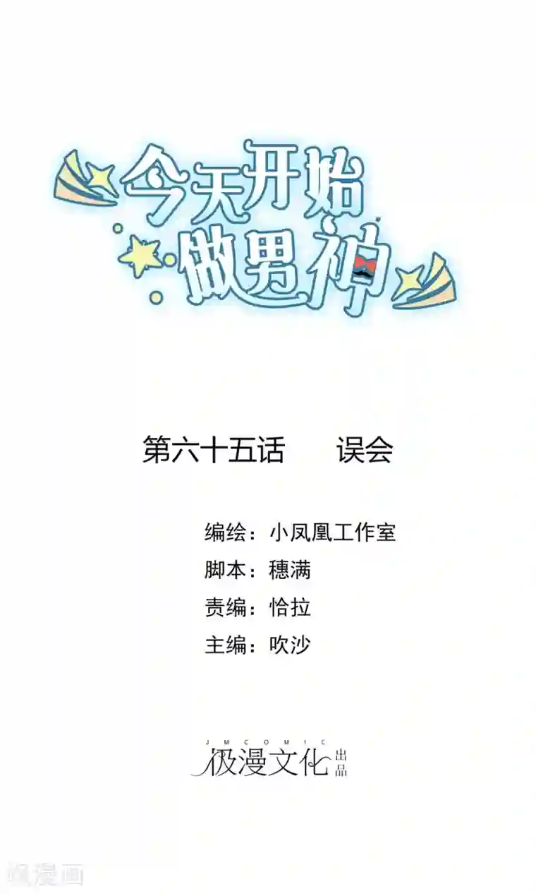 今天开始做男神第65话 误会